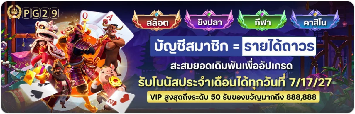 pg29 ทดลองเล่น